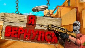 Я ВЕРНУЛСЯ В STANDOFF 2