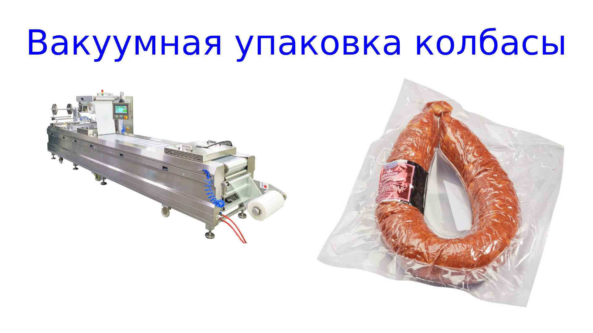 Упаковка колбасных изделий _ упаковка колбасы