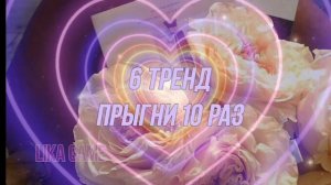 танцуй если знаешь этот тренд а если не знаешь выполняй задание💞