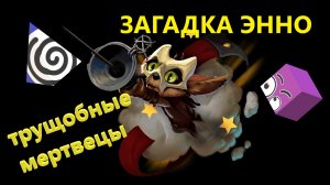 Dota Underlords загадка Энно