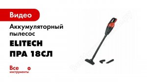 Распаковка пылесоса аккумуляторного Elitech ПРА 18СЛ E1302 001 01