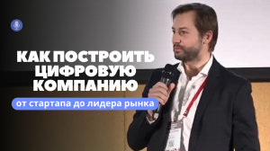 Как построить цифровую компанию: от стартапа до лидера рынка