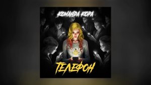 Команда кОра - Телефон (Официальная премьера трека)