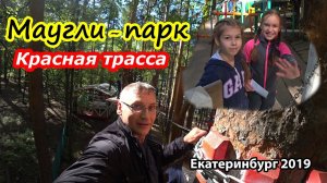 Маугли Парк Екатеринбург, ЦПКиО им Маяковского (красная трасса)