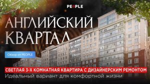 🏡 Трехкомнатная квартира в ЖК "Английский квартал"