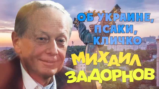 Михаил Задорнов - Об Украине, Псаки, Кличко
 (Юмористический концерт 2015)
АУДИОзапись