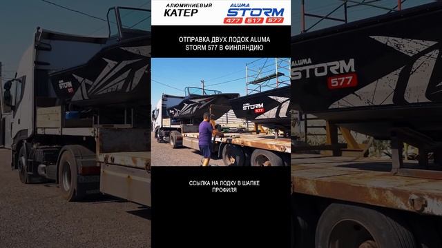 Отправка двух лодок Aluma Storm 577 в Финляндию  #fishingboat #финляндия  #лодка  #катер #рыбалка