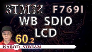 Программирование МК STM32. Урок 60. F769I-DISCO. WB. LCD. SDIO. Часть 2