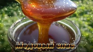 Футаж. Медовый спас 7  Footage. Honey Spas 7