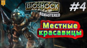 Местные красавицы. BioShock remastered. #4. Прохождение.