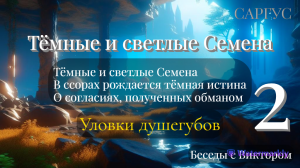 #109 Тёмные и светлые семена. Темная истина. Контракты. Уловки душегубов. Беседы с Виктором Ч 2.