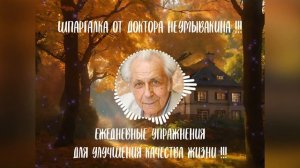 ШПАРГАЛКА ОТ ДОКТОРА НЕУМЫВАКИНА!!! ЕЖЕДНЕВНЫЕ УПРАЖНЕНИЯ ДЛЯ УЛУЧШЕНИЯ КАЧЕСТВА ЖИЗНИ!!!