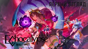 ECHOCALYPSE: SCARLET COVENANT | ПЕРВЫЙ ВЗГЛЯД 😗