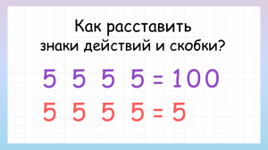 Расставь знаки действий и реши примеры