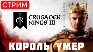 Crusader Kings III: КОРОЛЬ УМЕР