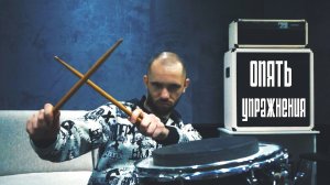 Опять упражнения 1(для барабанщиков).mp4