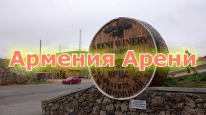 Армения Арени