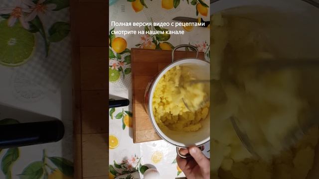 КАРТОФЕЛЬНЫЕ ЗРАЗЫ! Очень ВКУСНЫЕ И НЕЖНЫЕ! Просто тают во рту! СЪЕЛИ В ОДИН МИГ! #shorts #зразы
