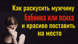 Как раскусить мужчину и краиво поставить на место