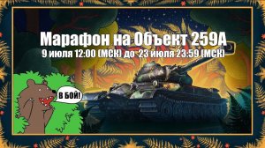 МАРАФОН НА ТАНК ⚡Объект 259А⚡ В МИРЕ ТАНКОВ НАГРАДЫ ХОРОШИЕ✅ТАНК НЕ ОЧЕНЬ✅