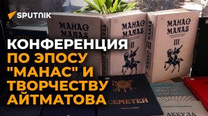 В Бишкеке прошла конференция, посвященная эпосу "Манас" и Айтматову