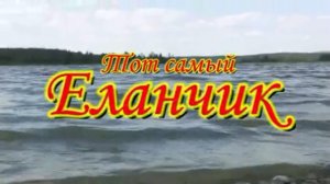 Тот самый Еланчик 