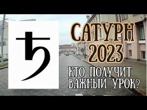 Транзитный Сатурн в 2023 году | Кто получит важный урок? | Елена Соболева