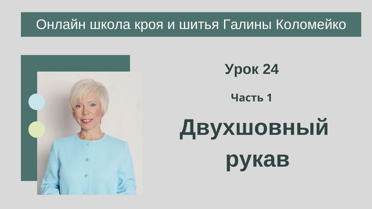 Школа кроя и шитья 24 занятие часть 1 Двухшовный рукав #shorts