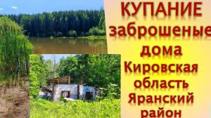 Купание Заброшенные дома Кировская область Яранский район