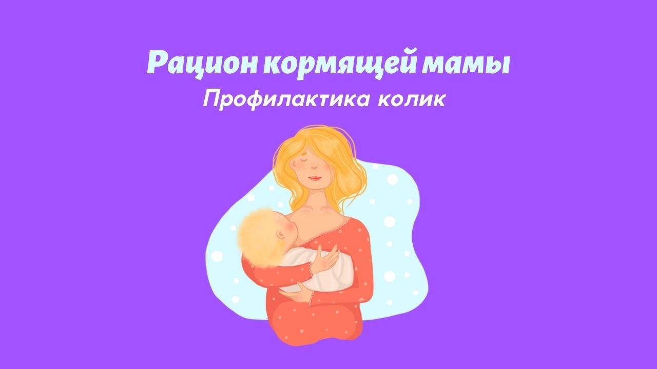 Рацион кормящей мамы при коликах у малыша