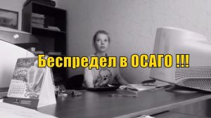 ОСАГО по беспределу. Скрытая камера