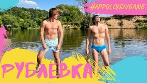 Вернулись на рублевку!