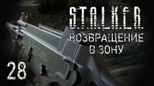 Странные лекарства. STALKER - ВОЗВРАЩЕНИЕ В ЗОНУ #28