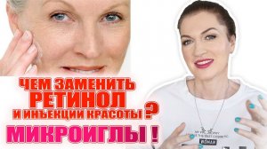 Замена ретинолу и уколам красоты! Самый мощный уход против морщин!