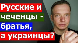 Русские и чеченцы - братья, а украинцы? Луганск и кондиционеры. Киев лучший город.Внук и ветеран ВОВ