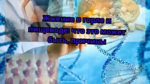 Жжение в горле и пищеводе: что это может быть, причины