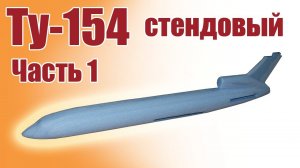 Ту-154 стендовый / Модели для детей / Часть 1 / ALNADO
