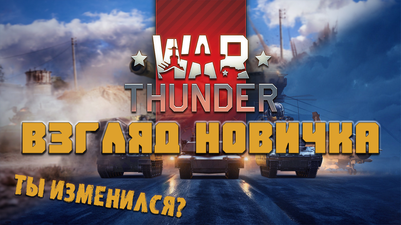 War Thunder взгляд новичка - таков ты после бунта? смотреть онлайн
