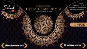 1 урок ПУТЬ СТРЕМЯЩИХСЯ - ОЧИЩЕНИЕ ДУШИ | ИБРАХИМ БРАТОВ {САЛЯФТУБ}