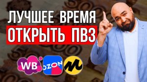 Как открыть СВОЙ ПВЗ ✅ Ozon, Wilberries, Яндекс Маркет и пункты выдачи заказов