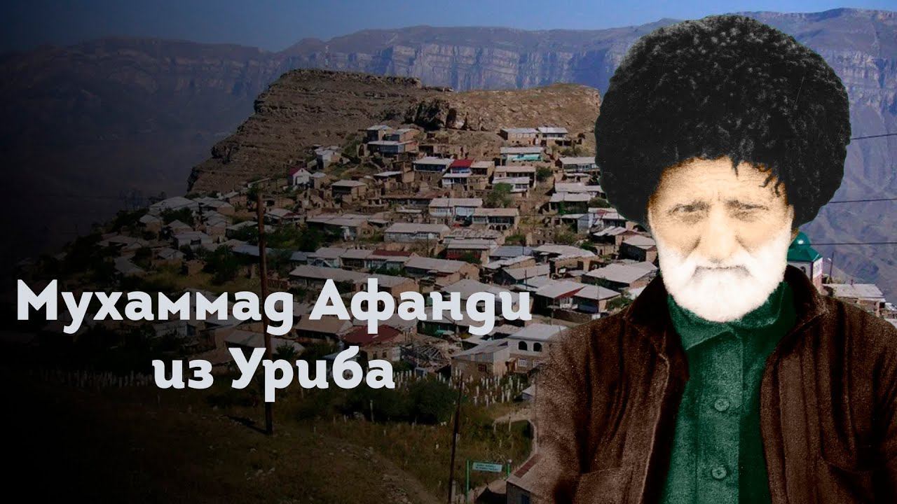 ХУСЕЙНИЛЬ МУХАММАД АФАНДИ ИЗ УРИБА смотреть онлайн