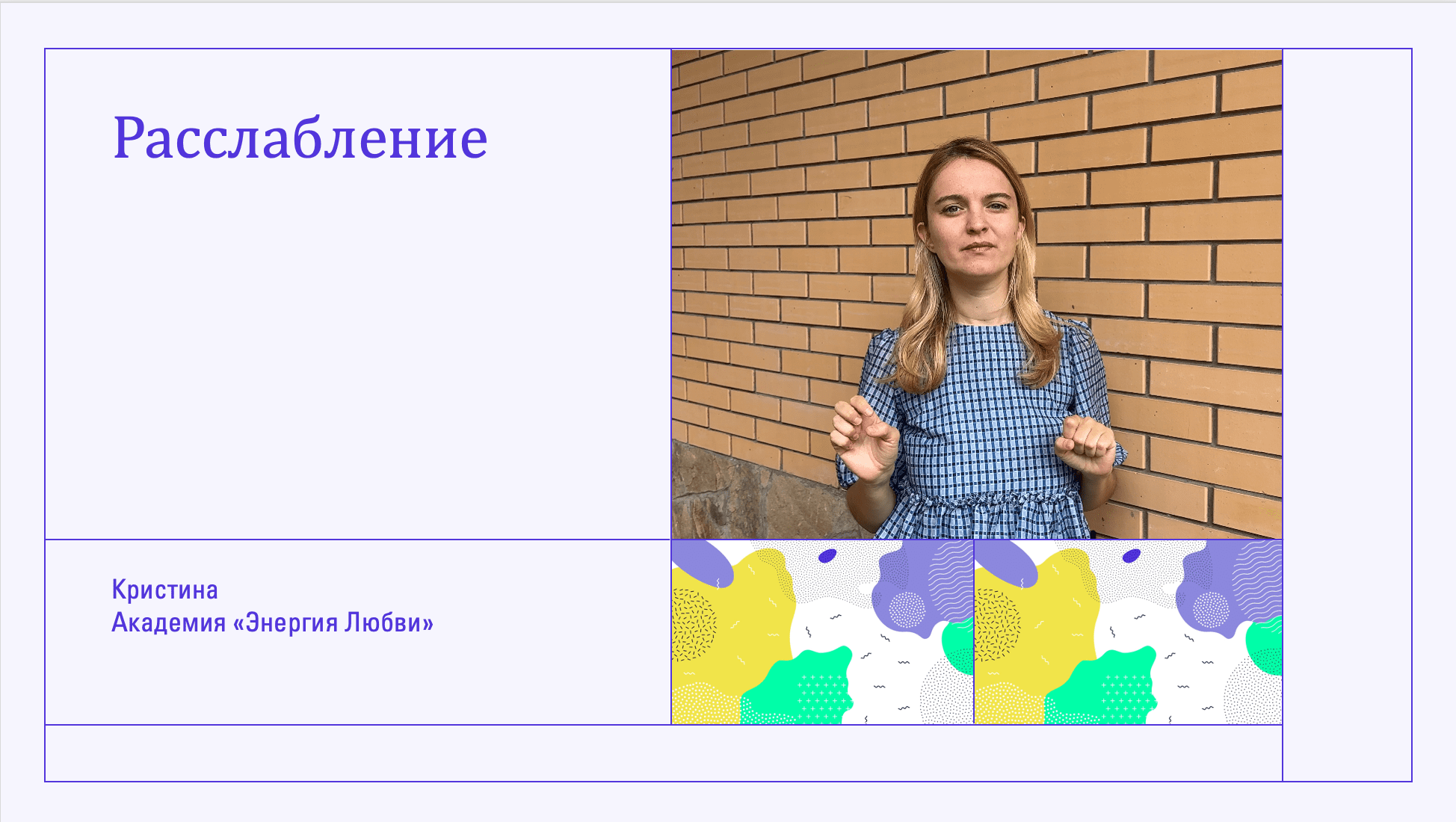 Расслабление