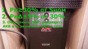 РУЧНАЯ КАЛИБРОВКА БАТАРЕЙ (БЕЗ ПК) Smart UPS 1000. ИБП