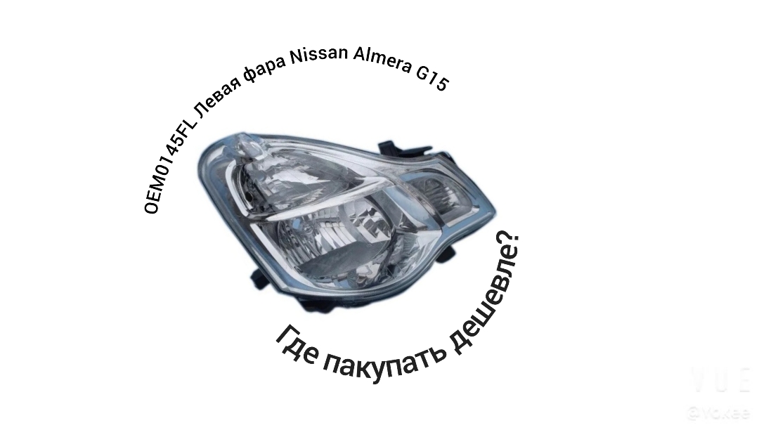 OEM0145FL Левая фара Nissan Almera G15 Где дешевле?