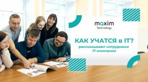 Как учатся в IT? Рассказывают сотрудники IT-компании