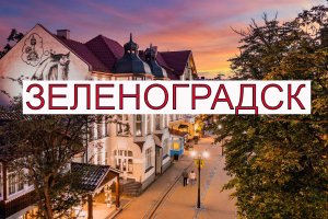 Зеленоградск город курорт