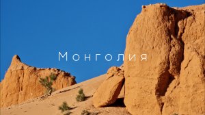 Монголия