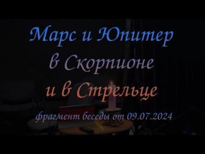 Марс и Юпитер в Скорпионе и в Стрельце фрагмент беседы