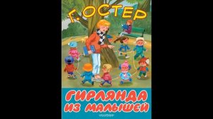 Аудиокнига Гирлянда из малышей Григорий Остер