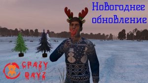 CrazyDayz Новогоднее обновление 2024 | Christmas Crazy DayZ